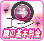 鍵の基本料金