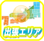 出張エリア