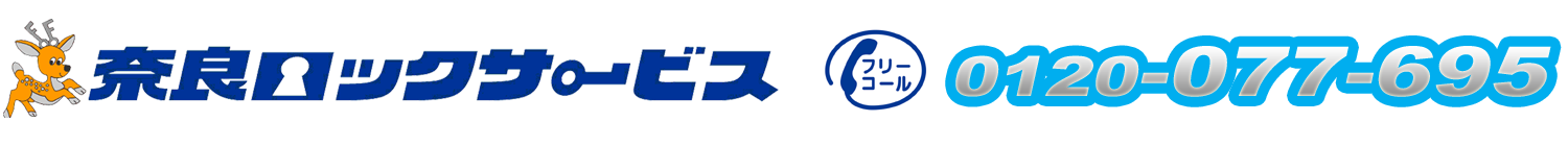 奈良 鍵屋 金庫 鍵の交換