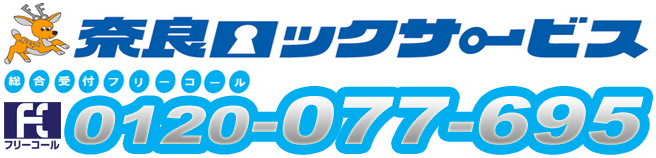 奈良ロックサービス
